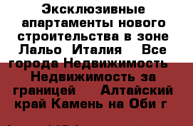Эксклюзивные апартаменты нового строительства в зоне Лальо (Италия) - Все города Недвижимость » Недвижимость за границей   . Алтайский край,Камень-на-Оби г.